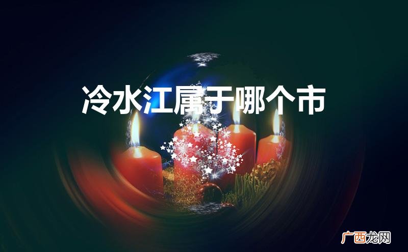 湖南冷水江属于哪个市 冷水江属于哪个市