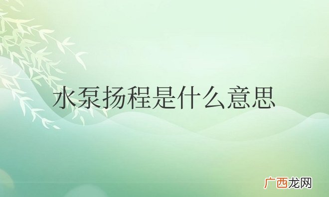 水泵扬程是什么意思是高度吗