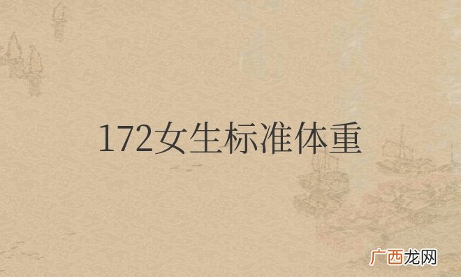 身高172女生标准体重多少斤