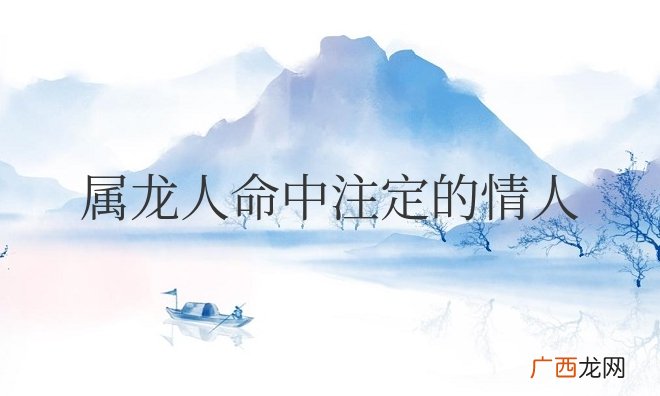 属龙人命中注定的情人是什么属相
