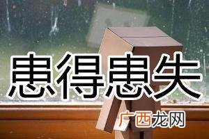 患得患失是什么意思解释一下