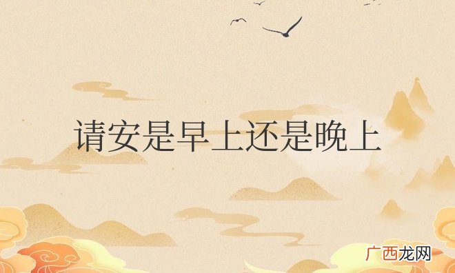 早上给对象请安的句子 请安是早上还是晚上