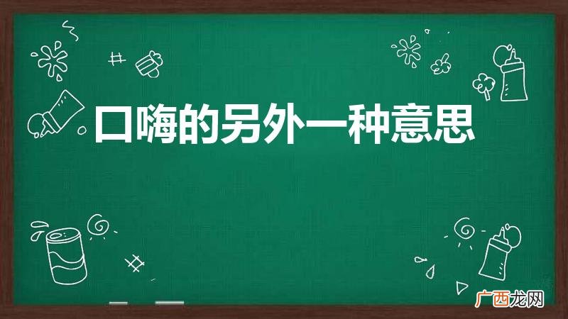 口嗨是什么意思 口嗨的另外一种意思