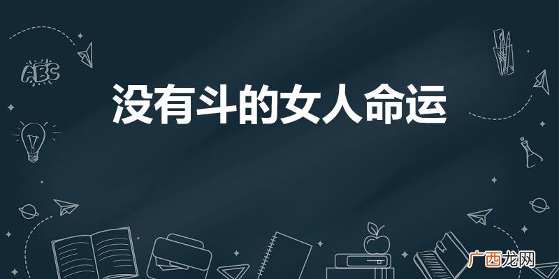 手上没有斗的女孩命运怎么样 没有斗的女人命运