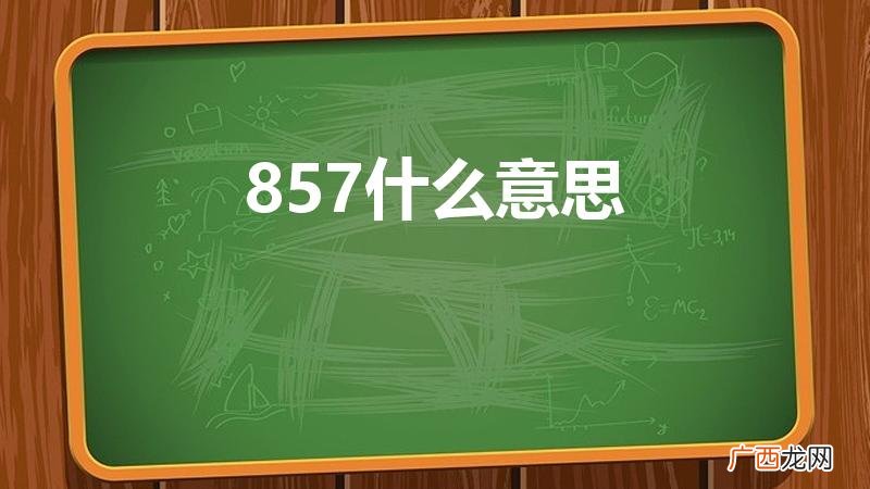 网络用语857是什么意思 857什么意思