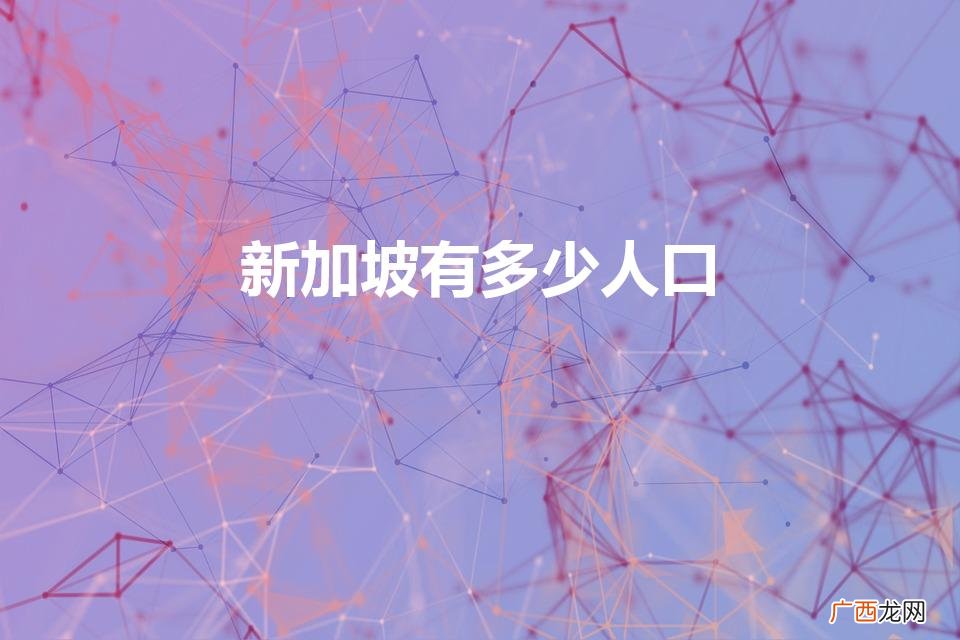 新加坡人口多少2022 新加坡有多少人口