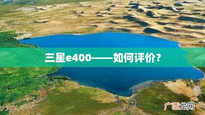 三星e400——如何评价？