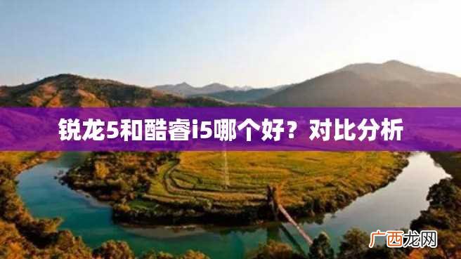锐龙5和酷睿i5哪个好？对比分析
