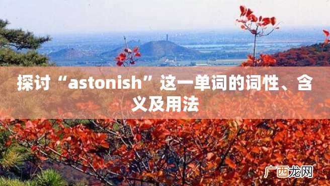 探讨“astonish”这一单词的词性、含义及用法