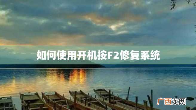 如何使用开机按F2修复系统