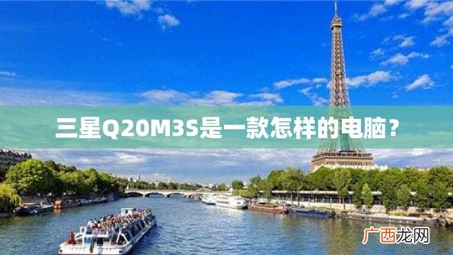三星Q20M3S是一款怎样的电脑？