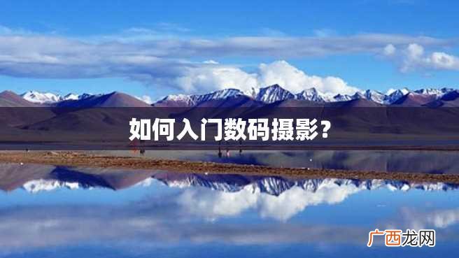 如何入门数码摄影？