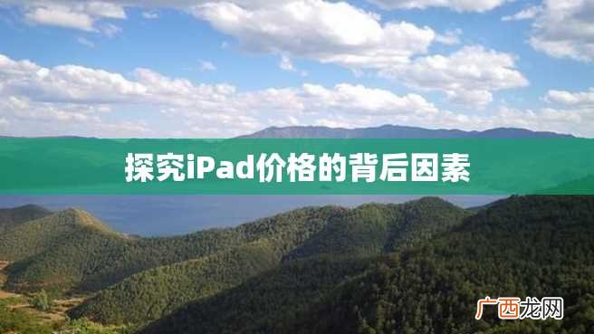 探究iPad价格的背后因素