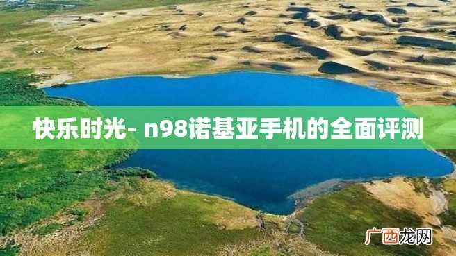 快乐时光- n98诺基亚手机的全面评测