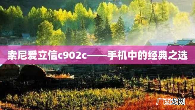 索尼爱立信c902c——手机中的经典之选