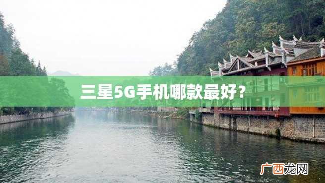 三星5G手机哪款最好？