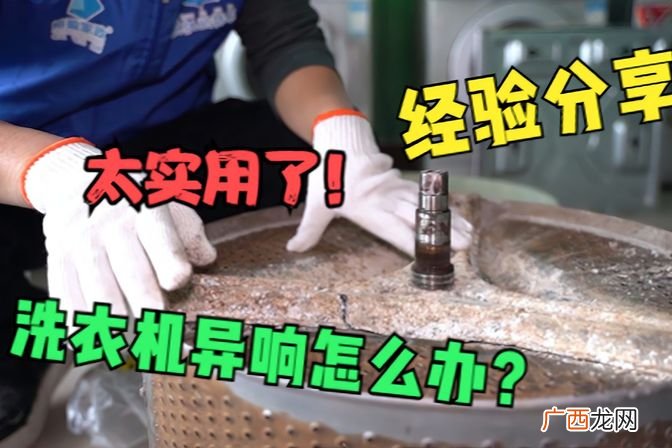 解决洗衣机异响情况的方法 洗衣机洗衣时有异响怎么回事