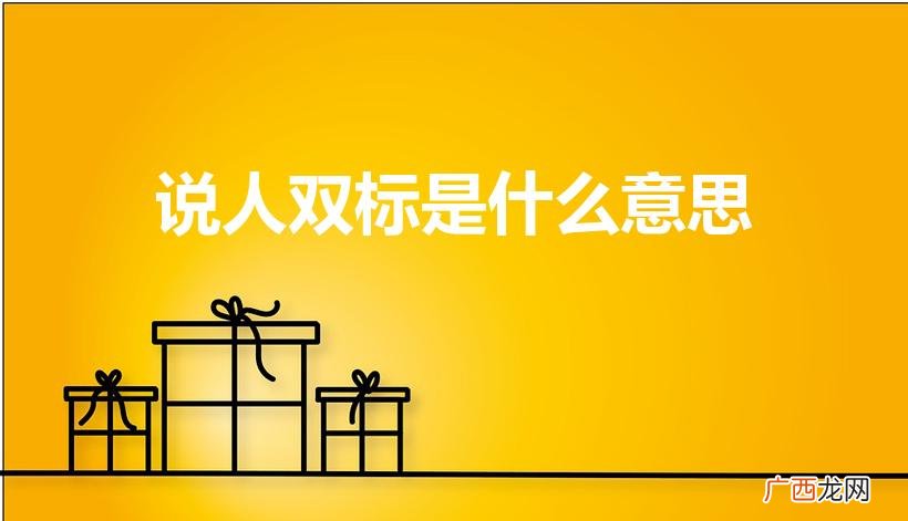 人们的双重标准 说人双标是什么意思