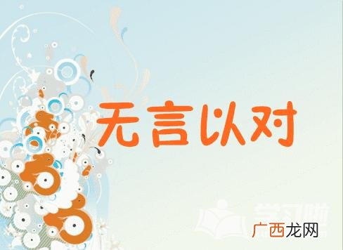 网络用语无言以对是什么意思呢