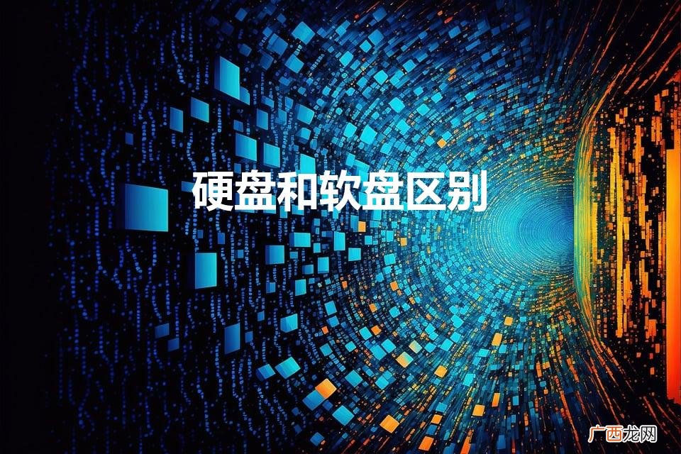 计算机的硬盘和软盘的区别是什么 硬盘和软盘区别