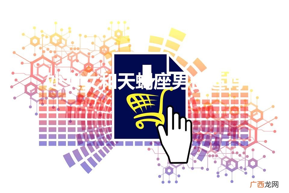 处女女和什么星座最配 处女女和天蝎座男合适吗