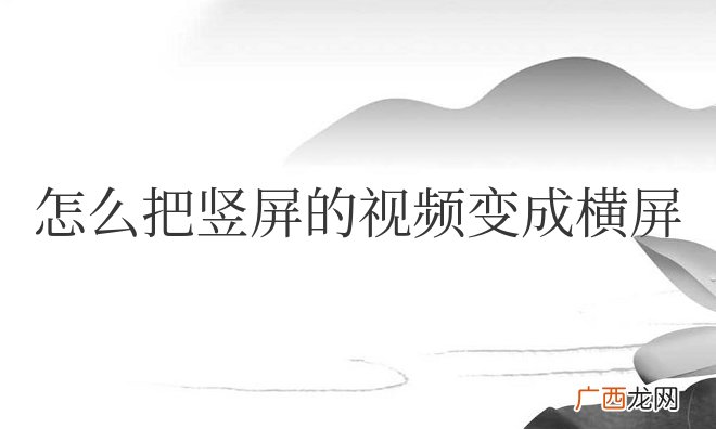 怎么把竖屏的视频变成横屏满屏