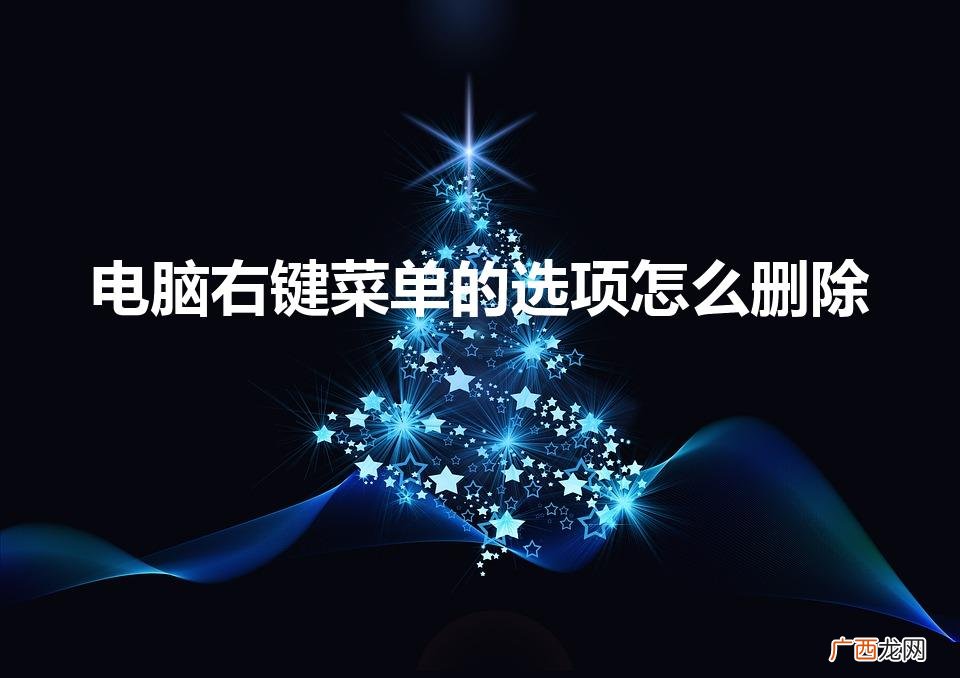 电脑右键菜单的选项怎么删除