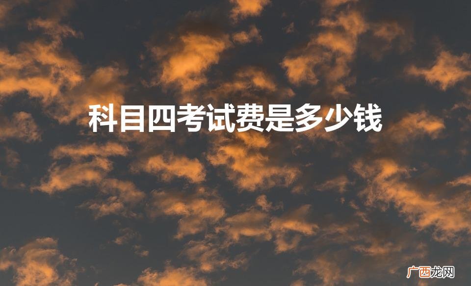 科目四怎么收170块钱 科目四考试费是多少钱