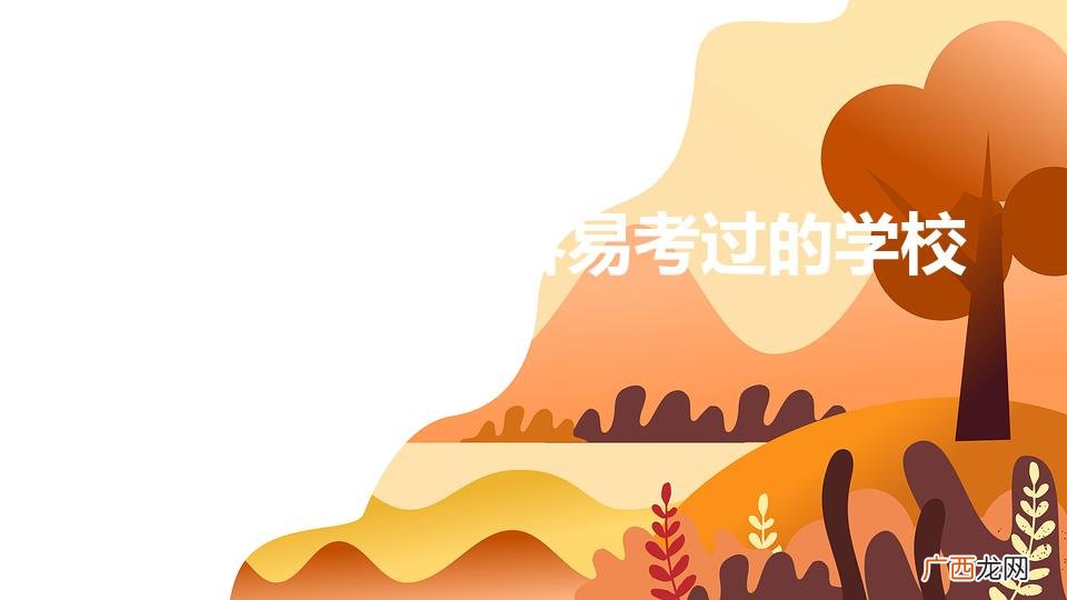 哪所大学的心理学研究生好考 心理学考研很容易考过的学校