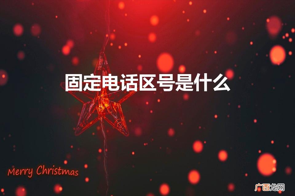 固定电话是几位数的 固定电话区号是什么