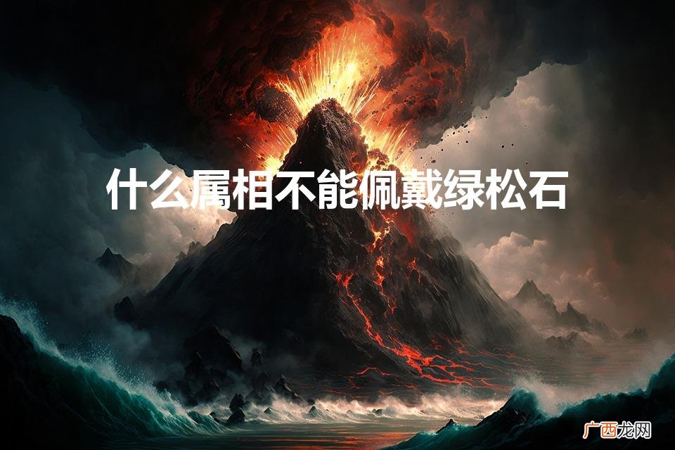 什么属相不能佩戴绿松石