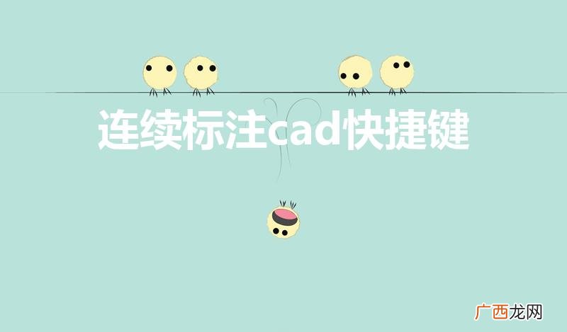 cad中连续标注的快捷键是啥 连续标注cad快捷键