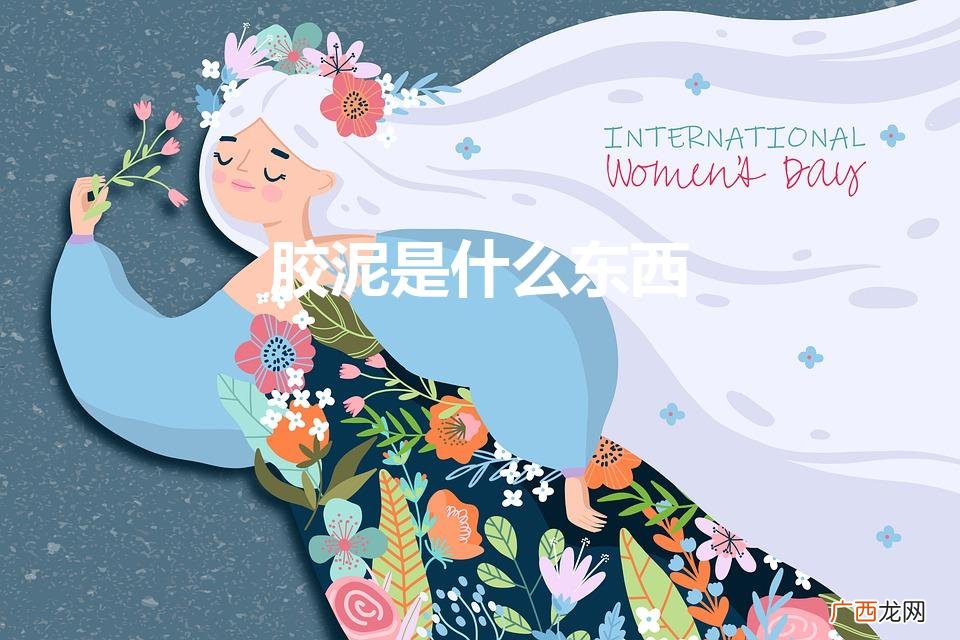 胶泥和水泥的区别是什么 胶泥是什么东西