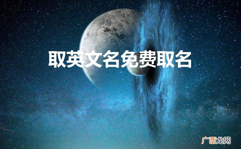 免费取英文名 取英文名免费取名