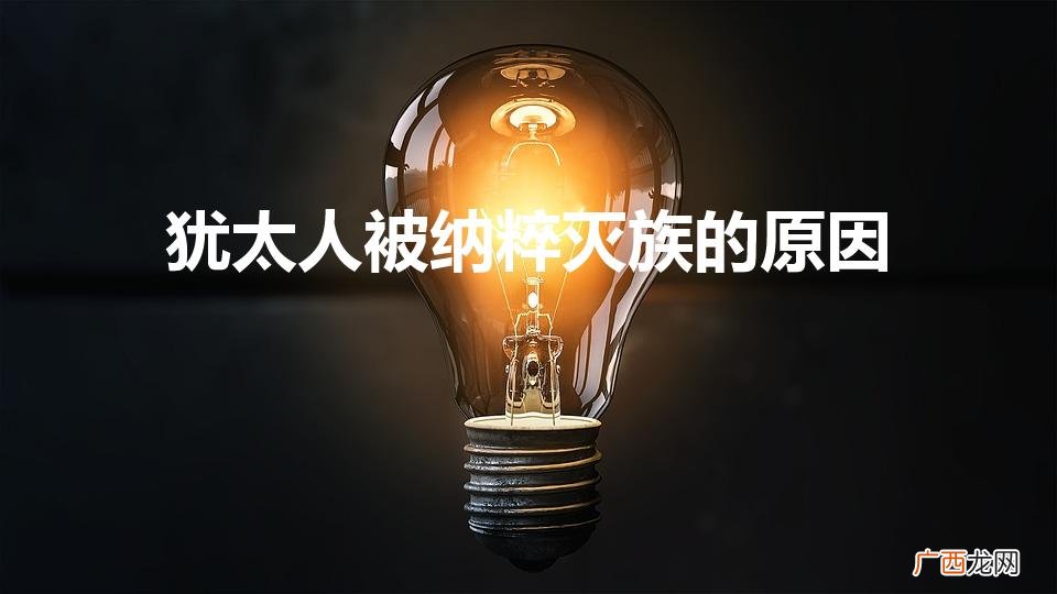 为什么希特勒要灭绝犹太人 犹太人被纳粹灭族的原因