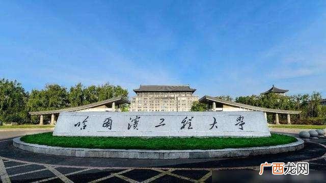 什么是顶尖211大学 哈工程是顶尖211大学吗