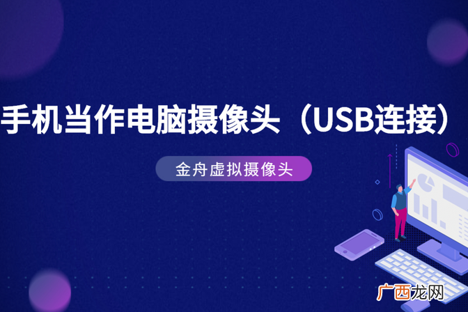 详细拍照教程 手机如何使用USB摄像头进行拍照