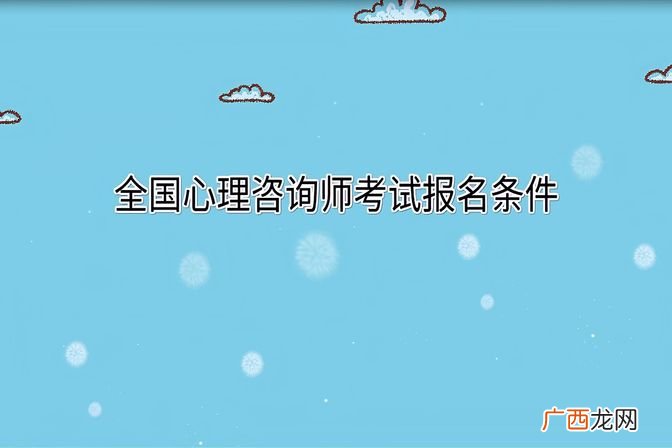 成为心理咨询师的基本要求 报考心理咨询师的基本条件