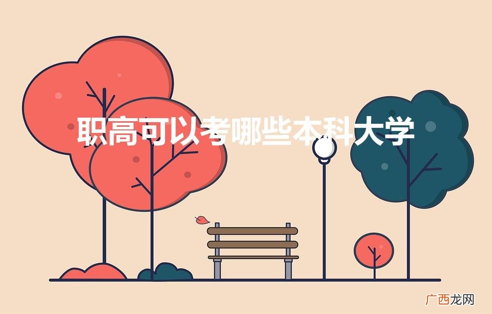 职高可以考哪些本科大学（四川职高可以考哪些本科大学)