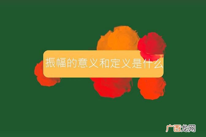 振幅的定义及在不同领域中的应用 振幅是什么意思