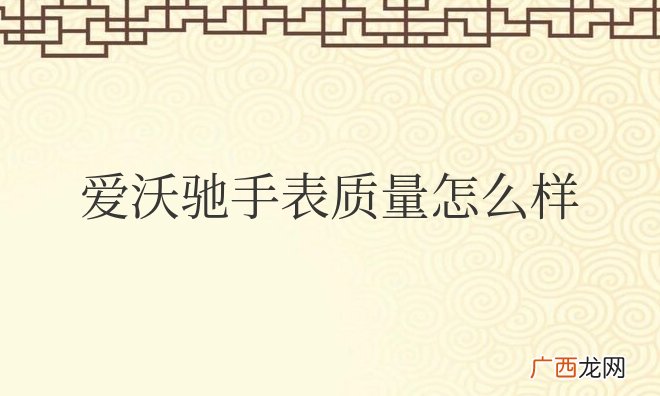 爱沃驰是名牌表吗 爱沃驰手表质量怎么样