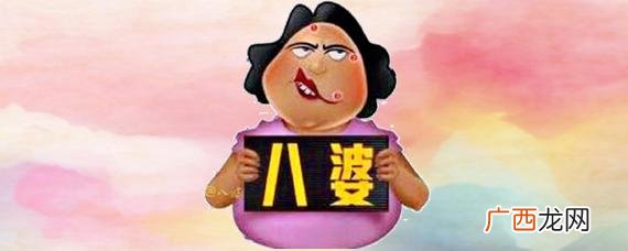 死八婆是不是骂人的 死八婆是啥意思网络用语