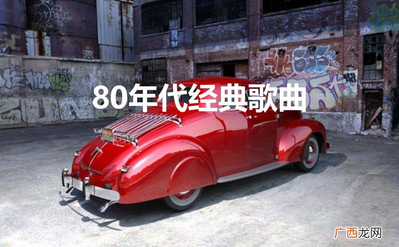80年代经典歌曲100首 80年代经典歌曲