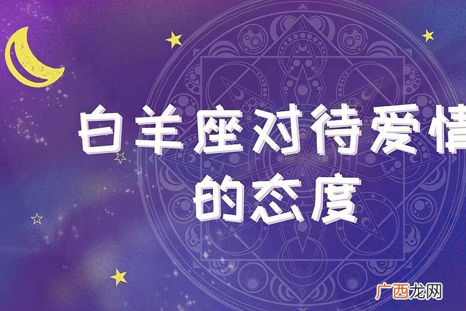 白羊座男人的恋爱态度 白羊男对待发生过关系的女人