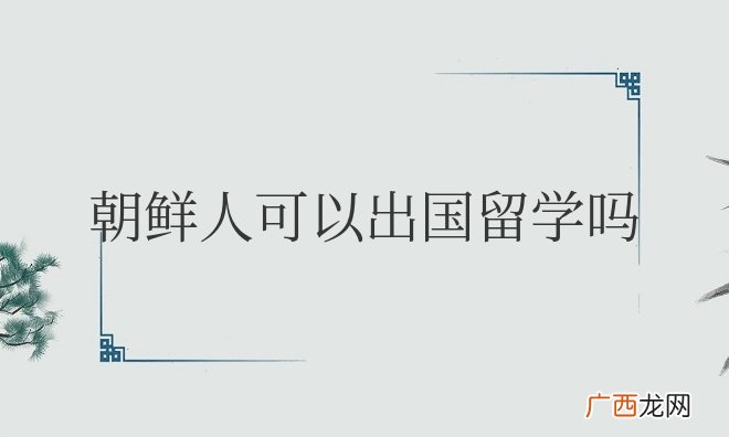 现在朝鲜人可以出国留学吗