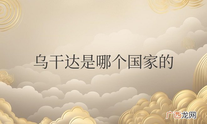 非洲中部的一个国家 乌干达是哪个国家的