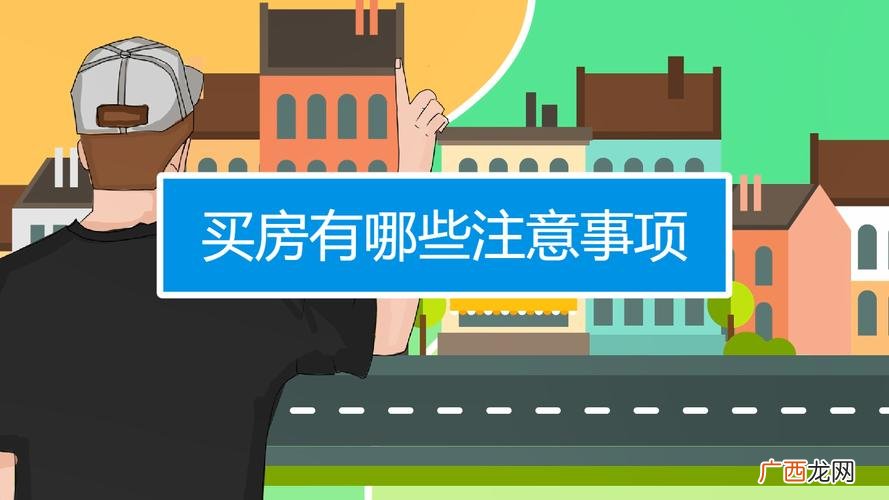 我应该从哪里开始 买房须知的18个常识新手买房