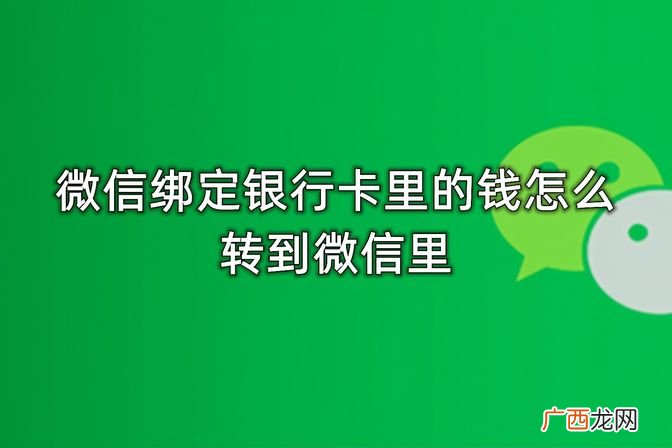 银行卡转账到微信钱包的详细流程 银行卡向微信转账教程
