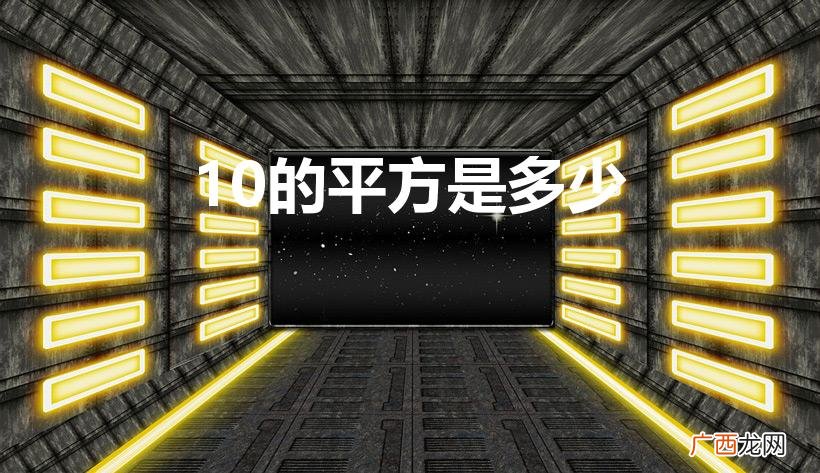 1到10的平方和立方分别是多少 10的平方是多少
