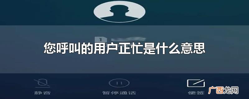 打电话对方说用户正忙是什么意思
